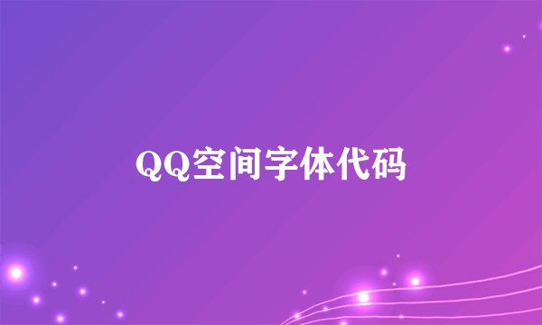 QQ空间字体代码