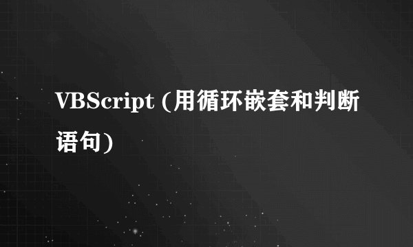 VBScript (用循环嵌套和判断语句)