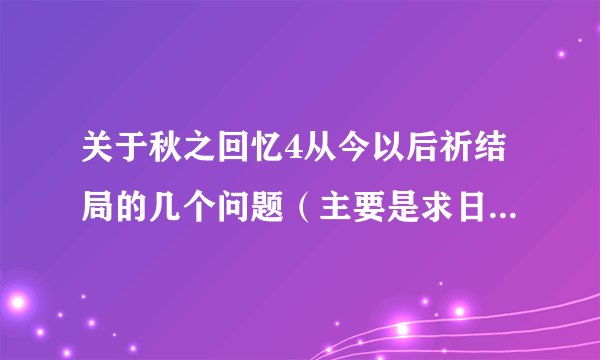 关于秋之回忆4从今以后祈结局的几个问题（主要是求日文翻译）