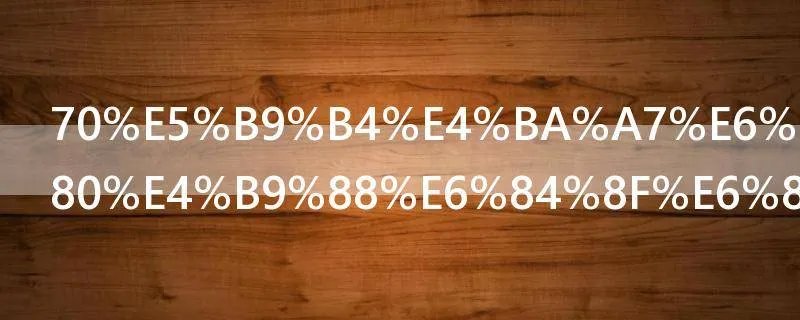 70年产权是什么意思