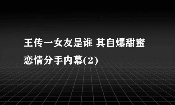 王传一女友是谁 其自爆甜蜜恋情分手内幕(2)