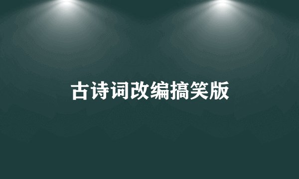 古诗词改编搞笑版