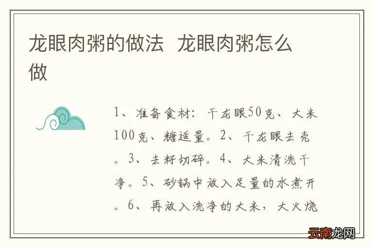 龙眼肉粥的做法龙眼肉粥怎么做