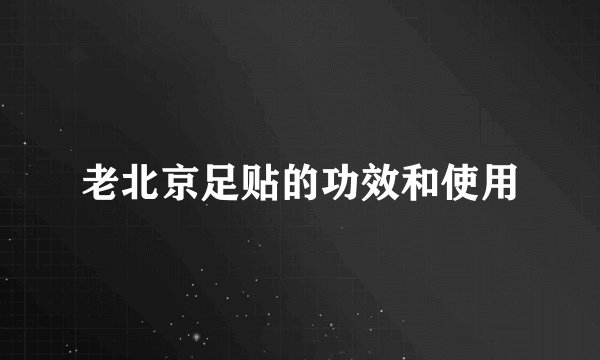 老北京足贴的功效和使用