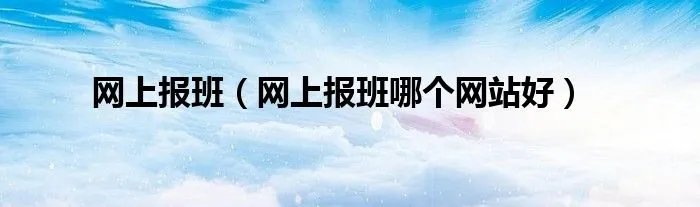 网上报班（网上报班哪个网站好）