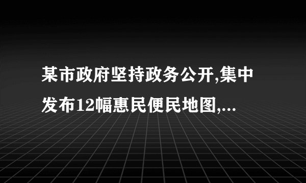 某市政府坚持政务公开,集中发布12幅惠民便民地图,覆盖教育、医疗卫生、空气质量监测等重点民生领域,实现1630所公办中小学、2042个医疗卫生机构、672家养老机构、3924个蔬菜零售网点等民生服务信息一站查询。材料表明(   )①服务公开是政务公开的重要方面             ②为人民服务是我国政府的宗旨③加强舆论监督是政务公开的核心             ④严格依法行政是政府的基本原则A.①②    B.①④    C.②③    D.③④