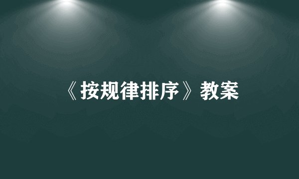《按规律排序》教案