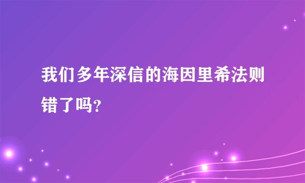 我们多年深信的海因里希法则错了吗？