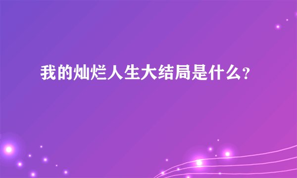 我的灿烂人生大结局是什么？