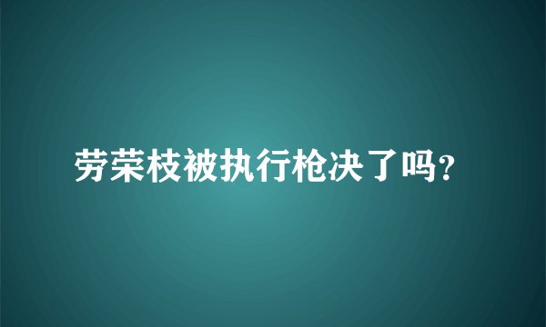 劳荣枝被执行枪决了吗？