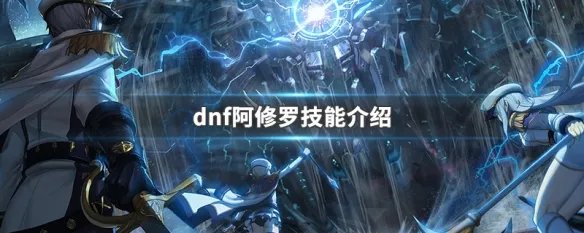 dnf阿修罗技能介绍