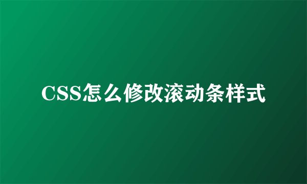 CSS怎么修改滚动条样式