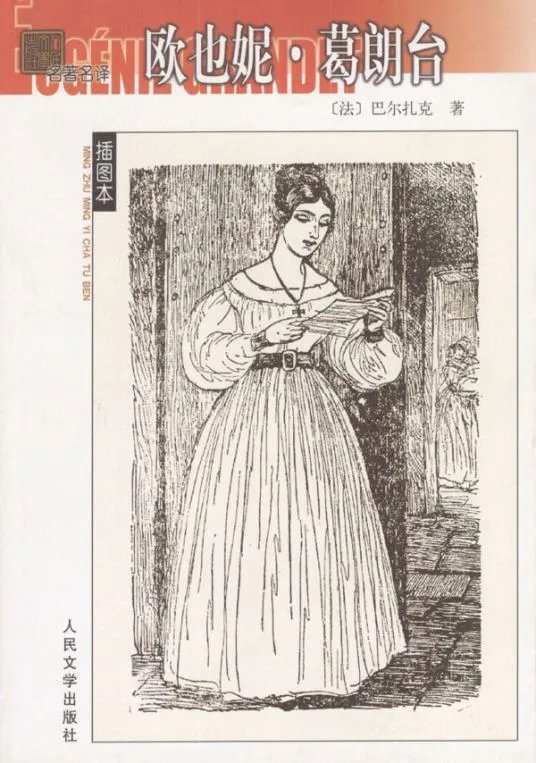 求名著《欧也妮·葛朗台》txt