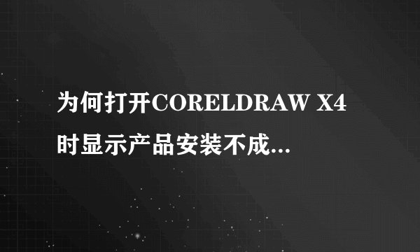 为何打开CORELDRAW X4时显示产品安装不成功,请重新安装(错误24)
