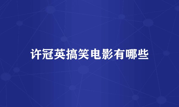 许冠英搞笑电影有哪些