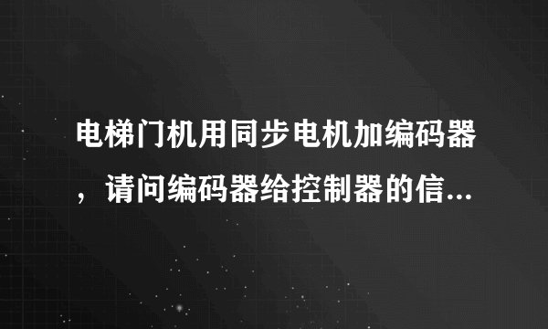 电梯门机用同步电机加编码器，请问编码器给控制器的信号有开门限位与关门限位吗，限位与到位开关的作用？