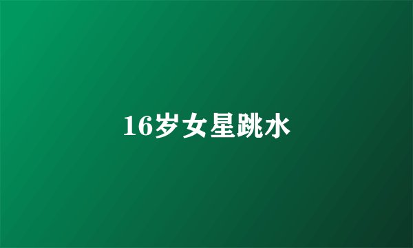 16岁女星跳水