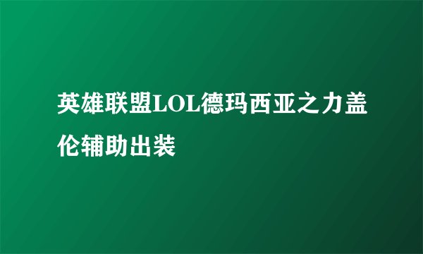 英雄联盟LOL德玛西亚之力盖伦辅助出装