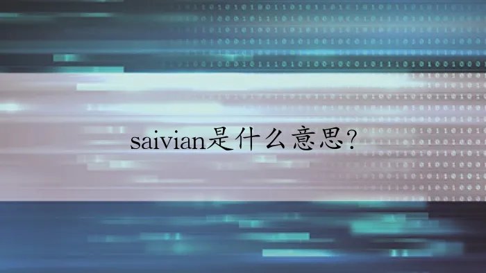 saivian是什么意思？