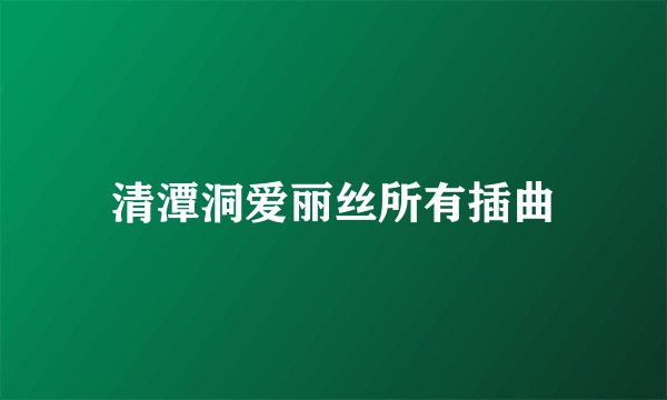 清潭洞爱丽丝所有插曲