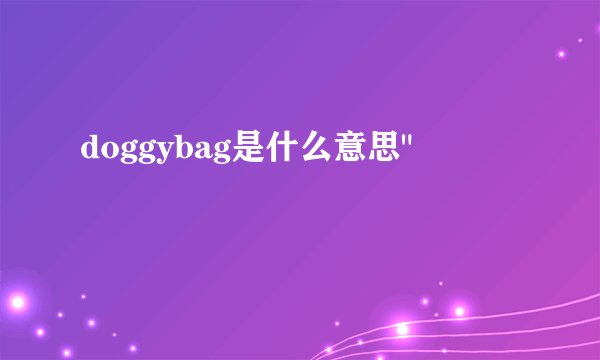 doggybag是什么意思