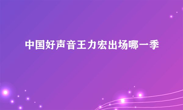 中国好声音王力宏出场哪一季
