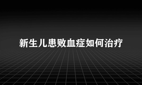 新生儿患败血症如何治疗
