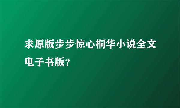 求原版步步惊心桐华小说全文电子书版？