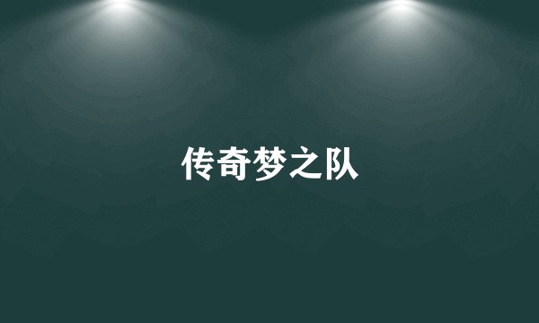传奇梦之队