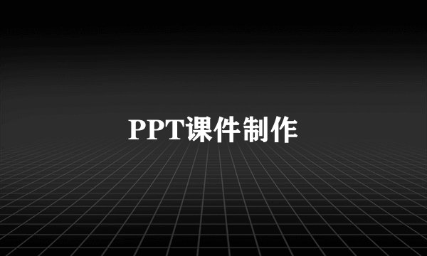 PPT课件制作