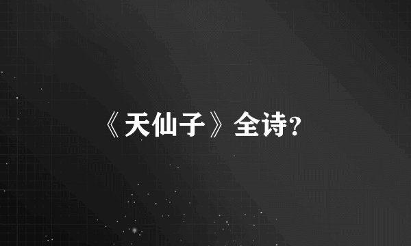 《天仙子》全诗？