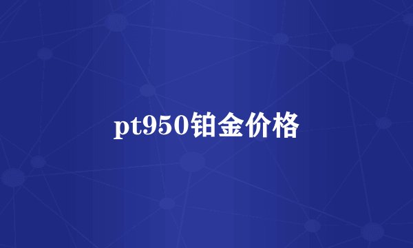pt950铂金价格