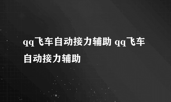 qq飞车自动接力辅助 qq飞车自动接力辅助