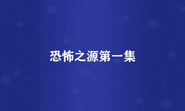 恐怖之源第一集
