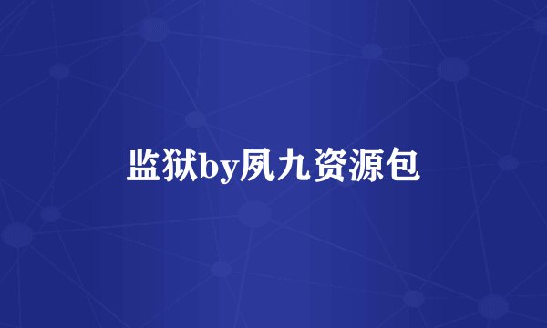 监狱by夙九资源包