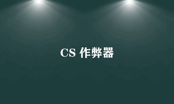 CS 作弊器