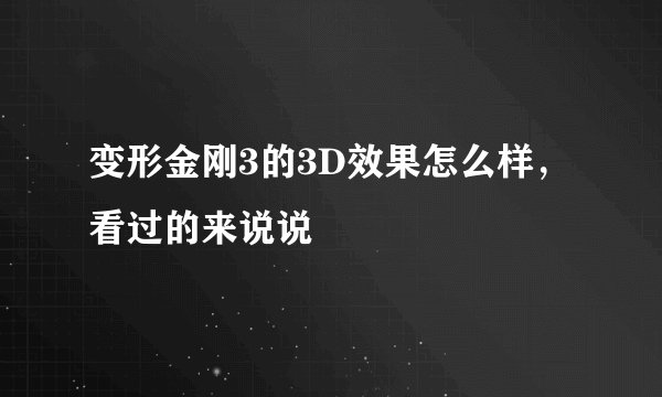 变形金刚3的3D效果怎么样，看过的来说说