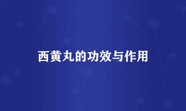 西黄丸的功效与作用