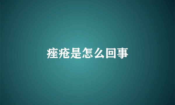 痤疮是怎么回事