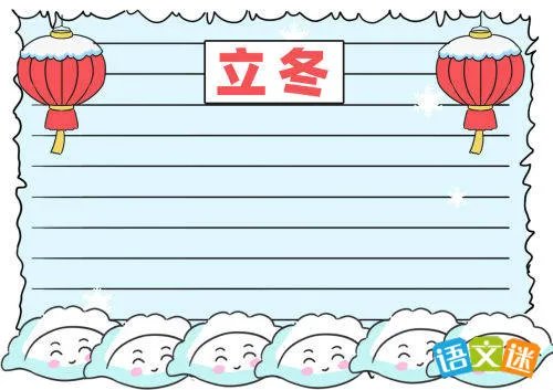 简单又好看的立冬手抄报