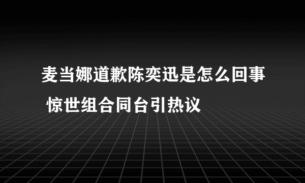 麦当娜道歉陈奕迅是怎么回事 惊世组合同台引热议