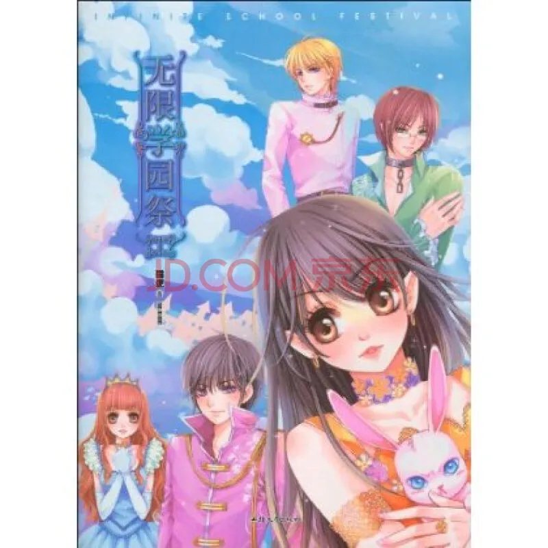 无限学园祭2的目录