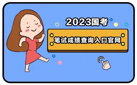2023国考成绩查询入口官网3月中上旬开通