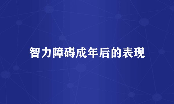智力障碍成年后的表现