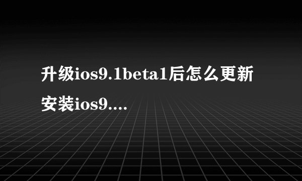 升级ios9.1beta1后怎么更新安装ios9.0正式版