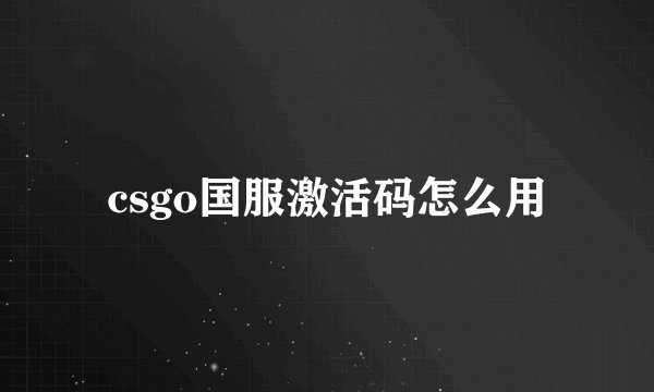 csgo国服激活码怎么用