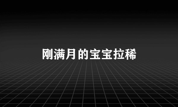刚满月的宝宝拉稀