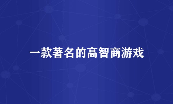 一款著名的高智商游戏