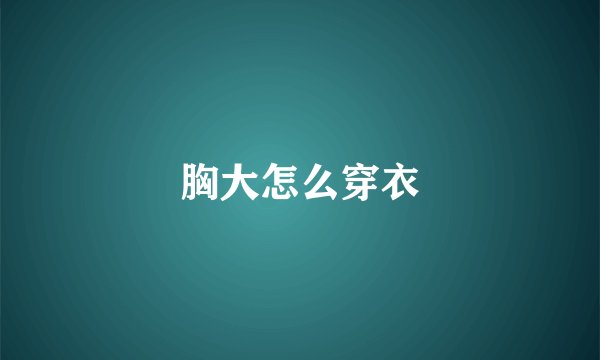 胸大怎么穿衣