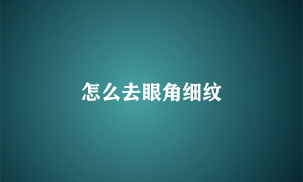 怎么去眼角细纹